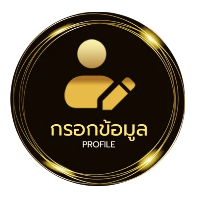 ข้อมูลส่วนตัว เกมในเว็บ